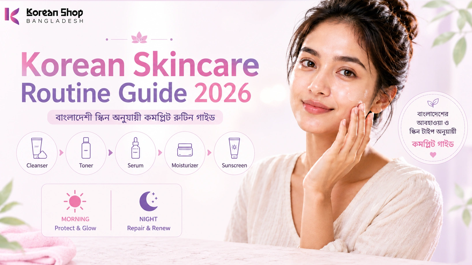 Korean Skincare Routine Guide 2026: বাংলাদেশী স্কিন অনুযায়ী কমপ্লিট রুটিন গাইড